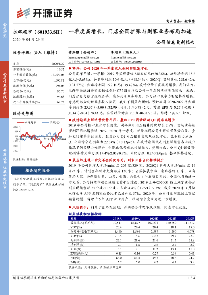开源证券：永辉超市（601933）-公司信息更新报告：一季度高增长，门店全国扩张与到家业务布局加速