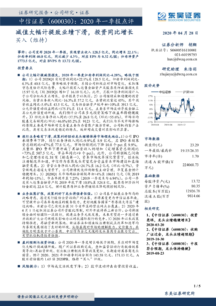 东吴证券：中信证券（600030）-2020年一季报点评：减值大幅计提致业绩下滑，投资同比增长