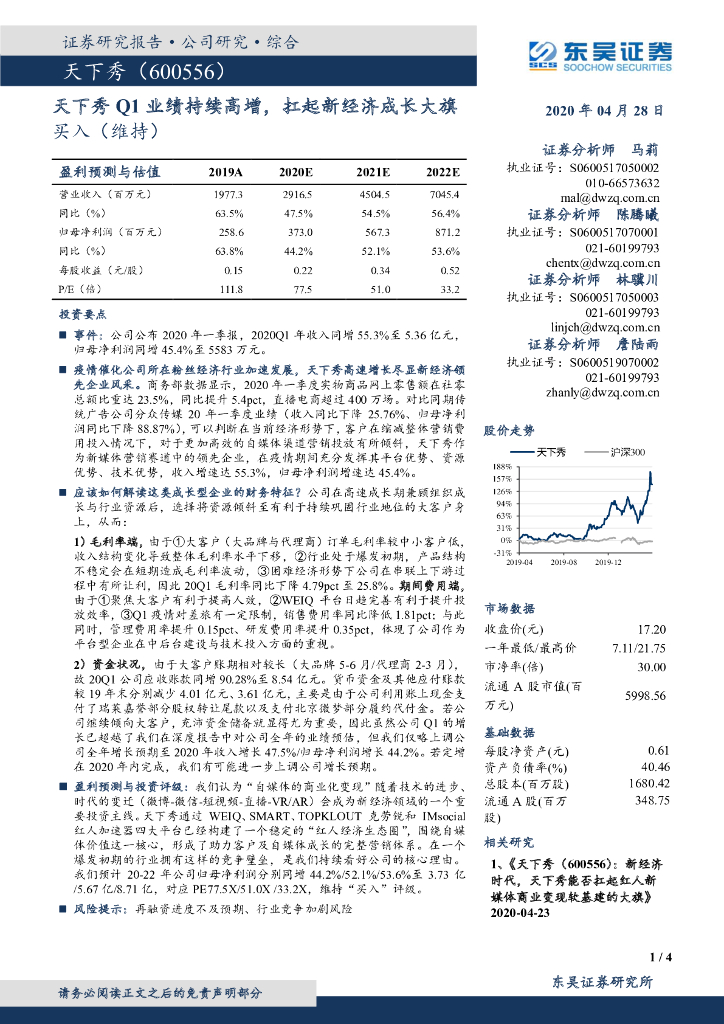 东吴证券：天下秀Q1业绩持续高增，扛起新经济成长大旗