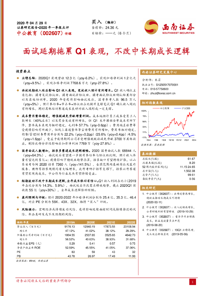 西南证券：中公教育（002607）-面试延期拖累Q1表现，不改中长期成长逻辑