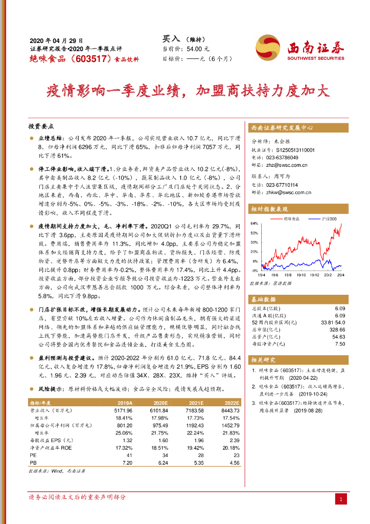 西南证券：绝味食品（603517）-疫情影响一季度业绩，加盟商扶持力度加大