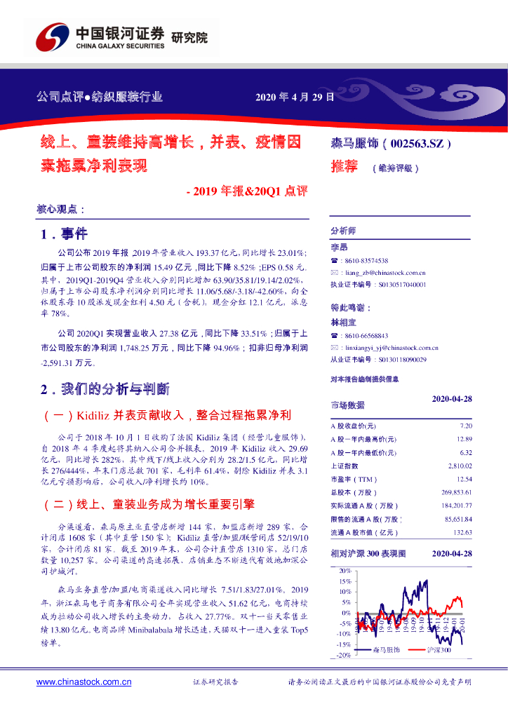 中国银河：森马服饰（002563）-2019年报&20Q1点评：线上、童装维持高增长，并表、疫情因素拖累净利表现