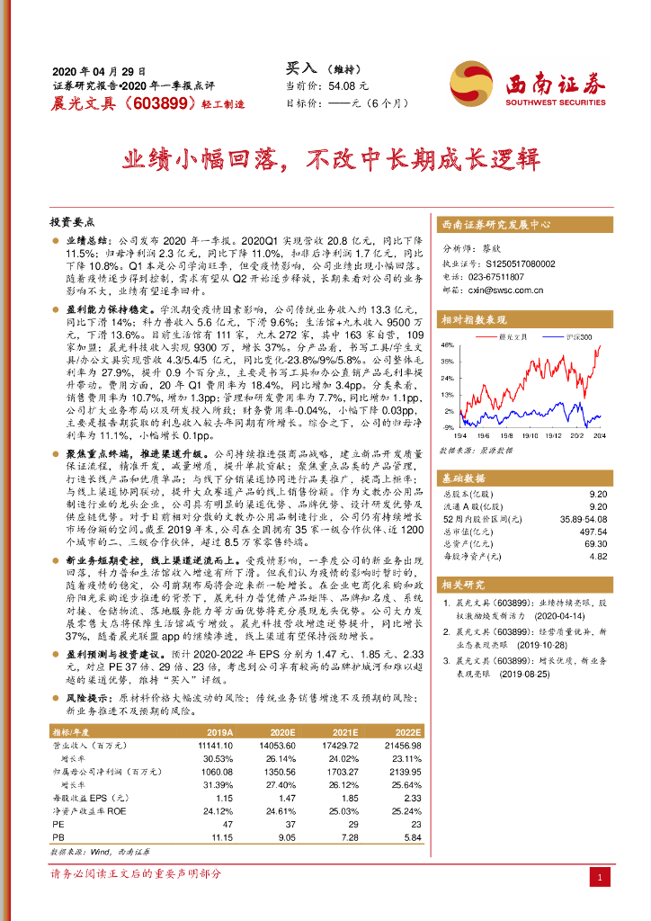西南证券：晨光文具（603899）-业绩小幅回落，不改中长期成长逻辑
