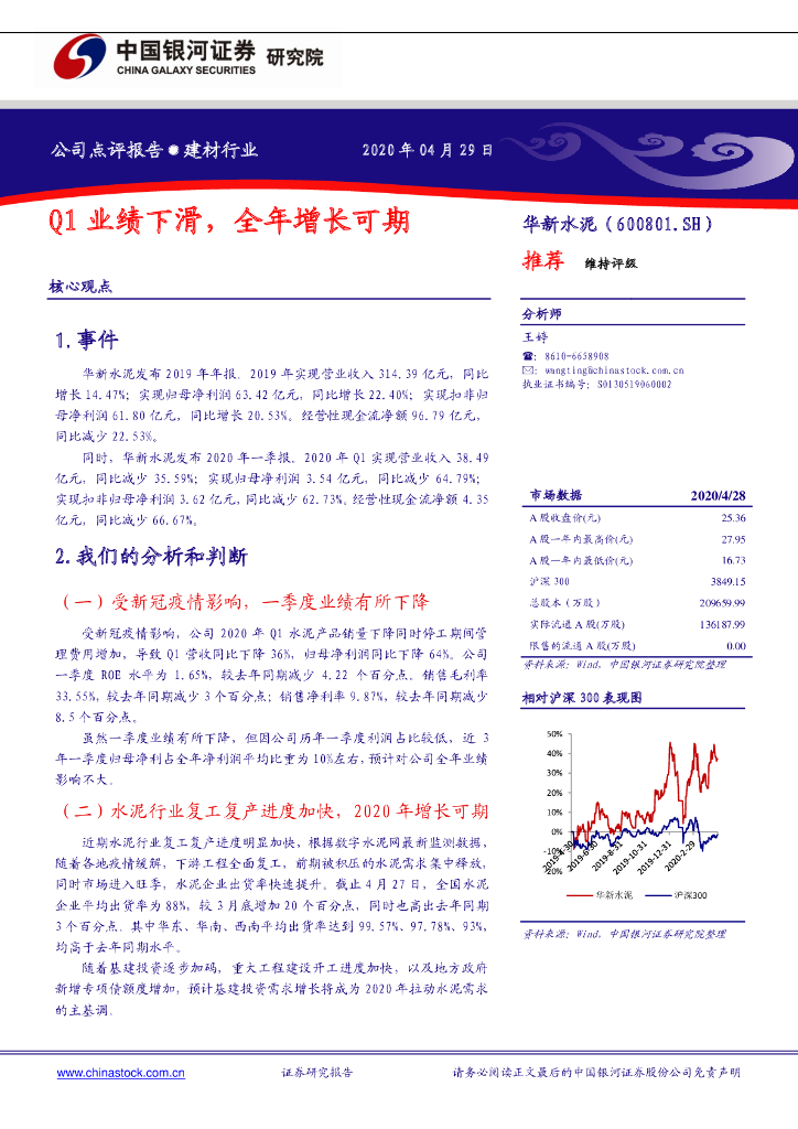 中国银河：华新水泥（600801）-Q1业绩下滑，全年增长可期