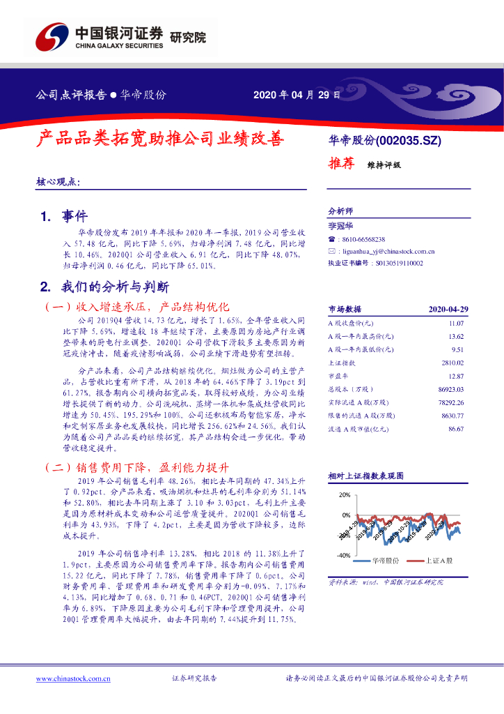 中国银河：华帝股份（002035）-产品品类拓宽助推公司业绩改善