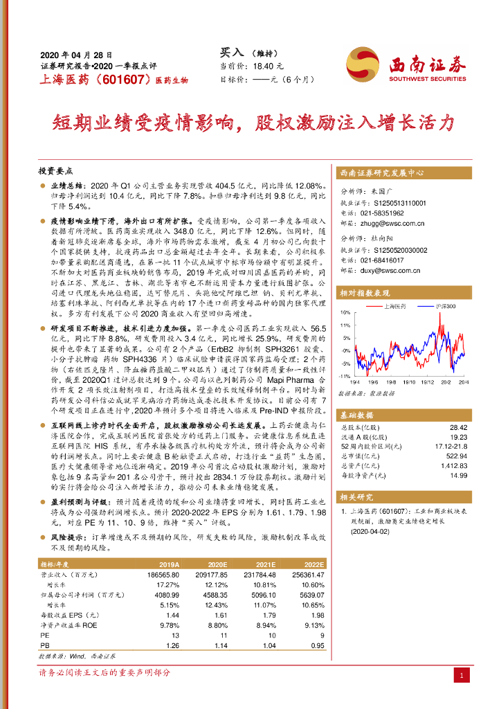 西南证券：上海医药（601607）-短期业绩受疫情影响，股权激励注入增长活力