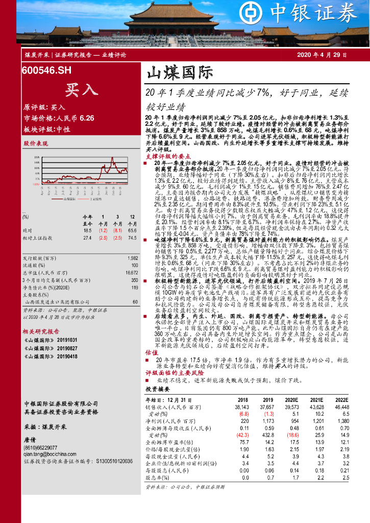 中银证券：山煤国际（600546）-20年1季度业绩同比减少7%，好于同业，延续较好业绩
