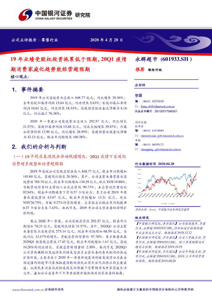 中国银河：永辉超市（601933）-19年业绩受股权投资拖累低于预期，20Q1疫情期消费家庭化趋势致经营超预期