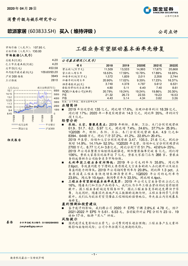 国金证券：欧派家居（603833）-工程业务有望驱动基本面率先修复