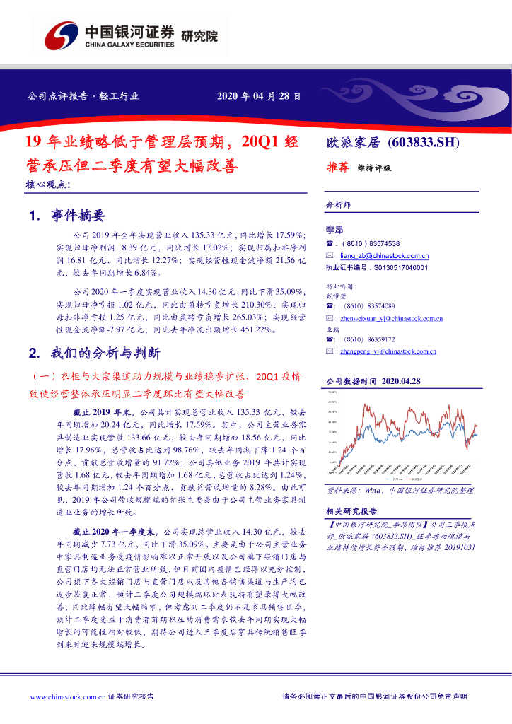 中国银河：欧派家居（603833）-19年业绩略低于管理层预期，20Q1经营承压但二季度有望大幅改善