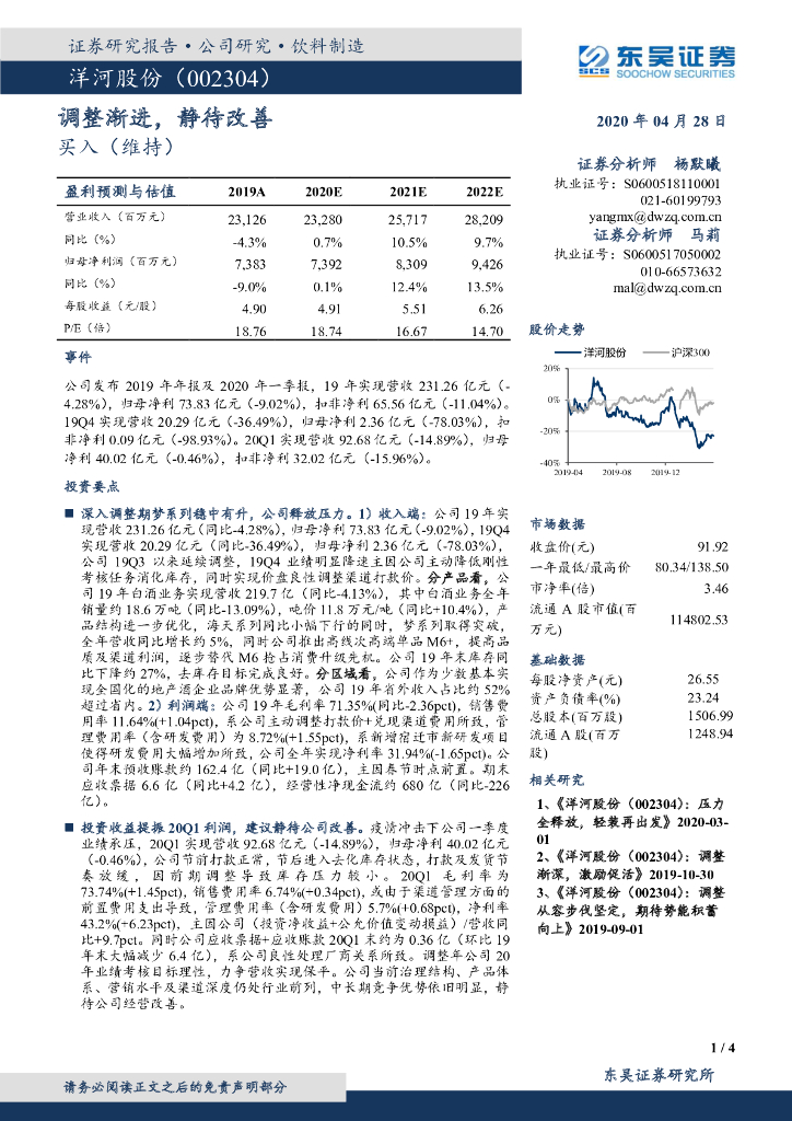 东吴证券：洋河股份（002304）-调整渐进，静待改善
