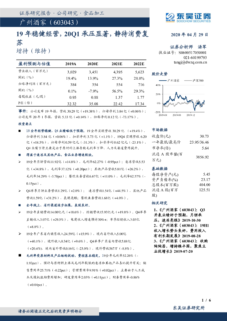 东吴证券：广州酒家（603043）-19年稳健经营，20Q1承压显著，静待消费复苏