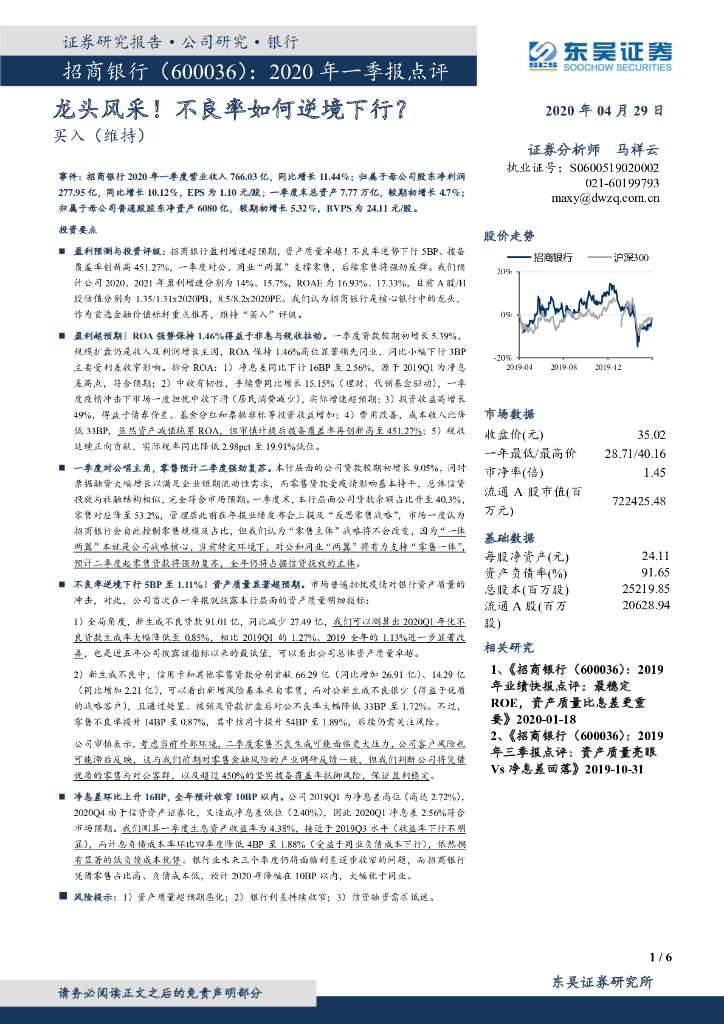 东吴证券：招商银行（600036）-2020年一季报点评：龙头风采！不良率如何逆境下行？