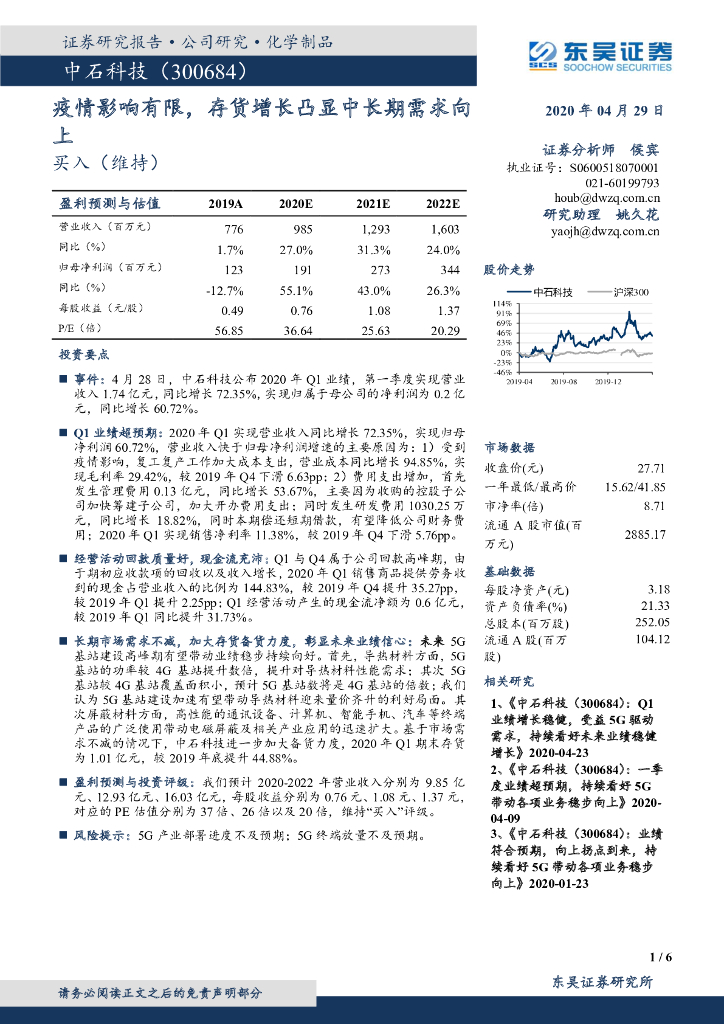 东吴证券：中石科技（300684）-疫情影响有限，存货增长凸显中长期需求向上