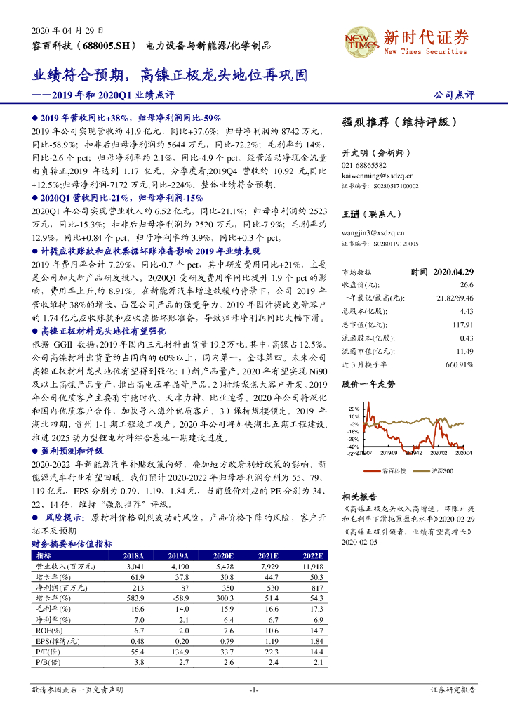 新时代证券：容百科技（688005）-2019年和2020Q1业绩点评：业绩符合预期，高镍正极龙头地位再巩固