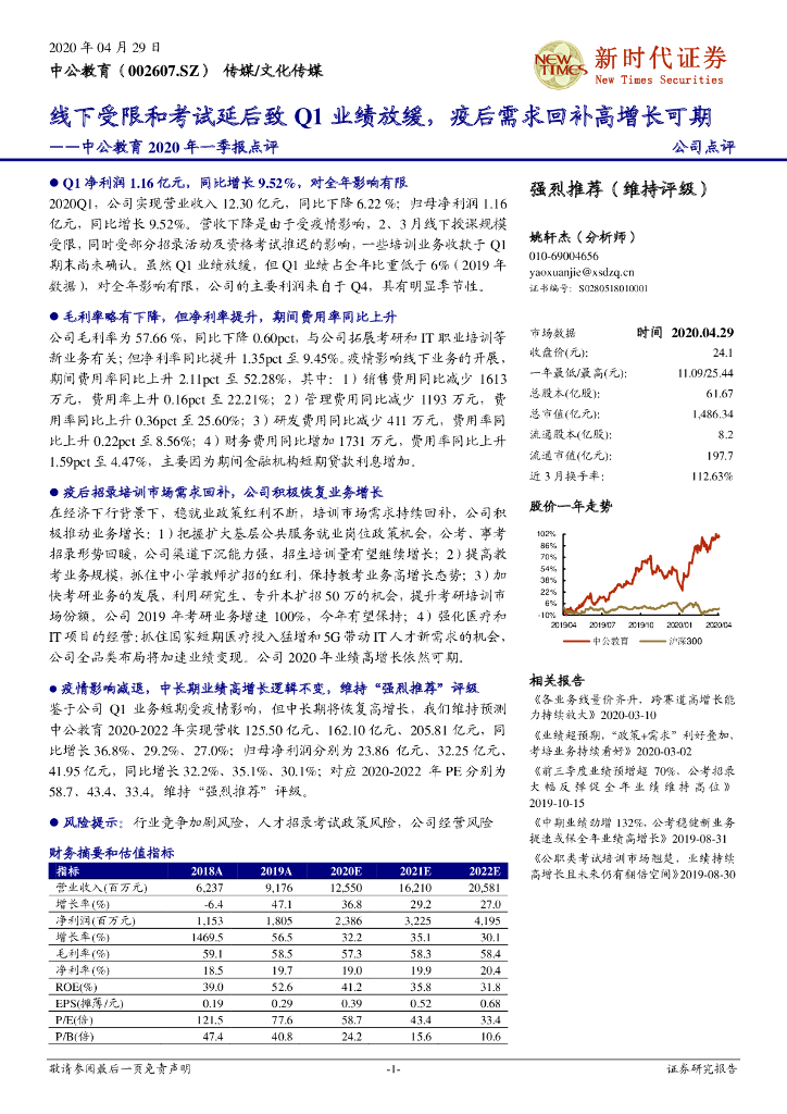 新时代证券：中公教育2020年一季报点评：线下受限和考试延后致Q1业绩放缓，疫后需求回补高增长可期