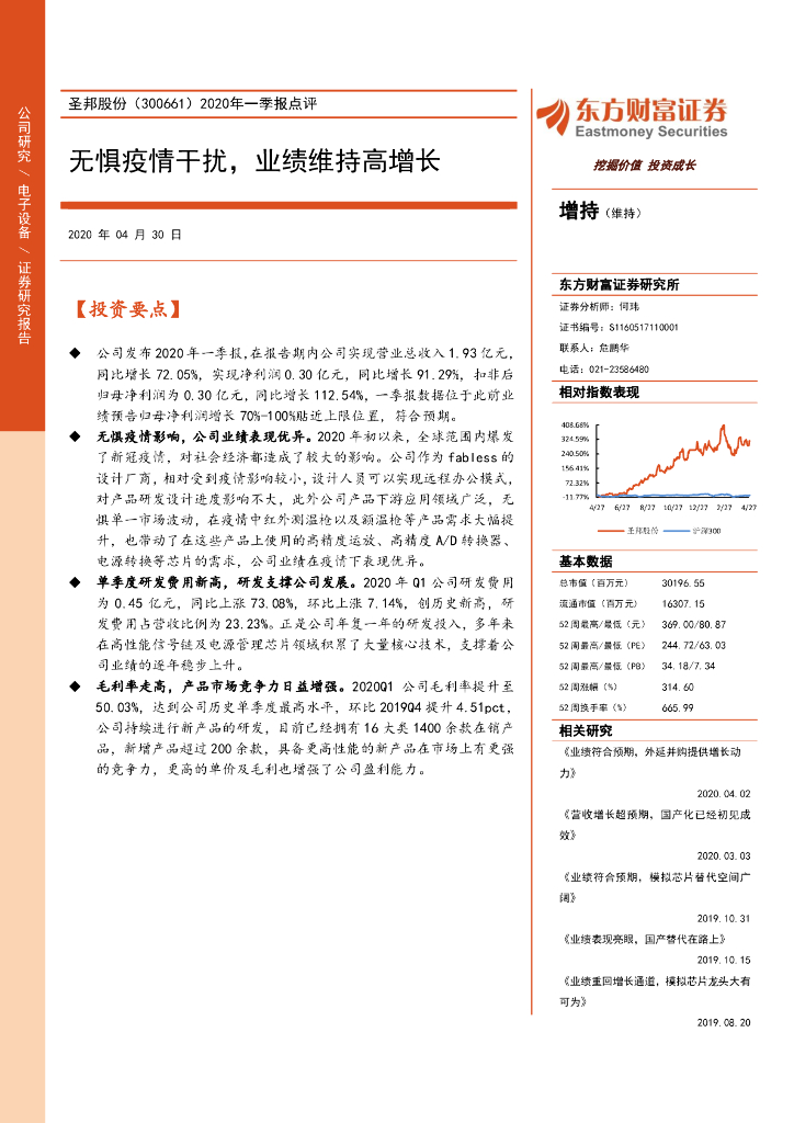 东方财富证券：圣邦股份（300661）-2020年一季报点评：无惧疫情干扰，业绩维持高增长