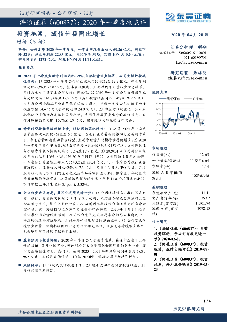 东吴证券：海通证券（600837）-2020年一季度报点评：投资拖累，减值计提同比增长