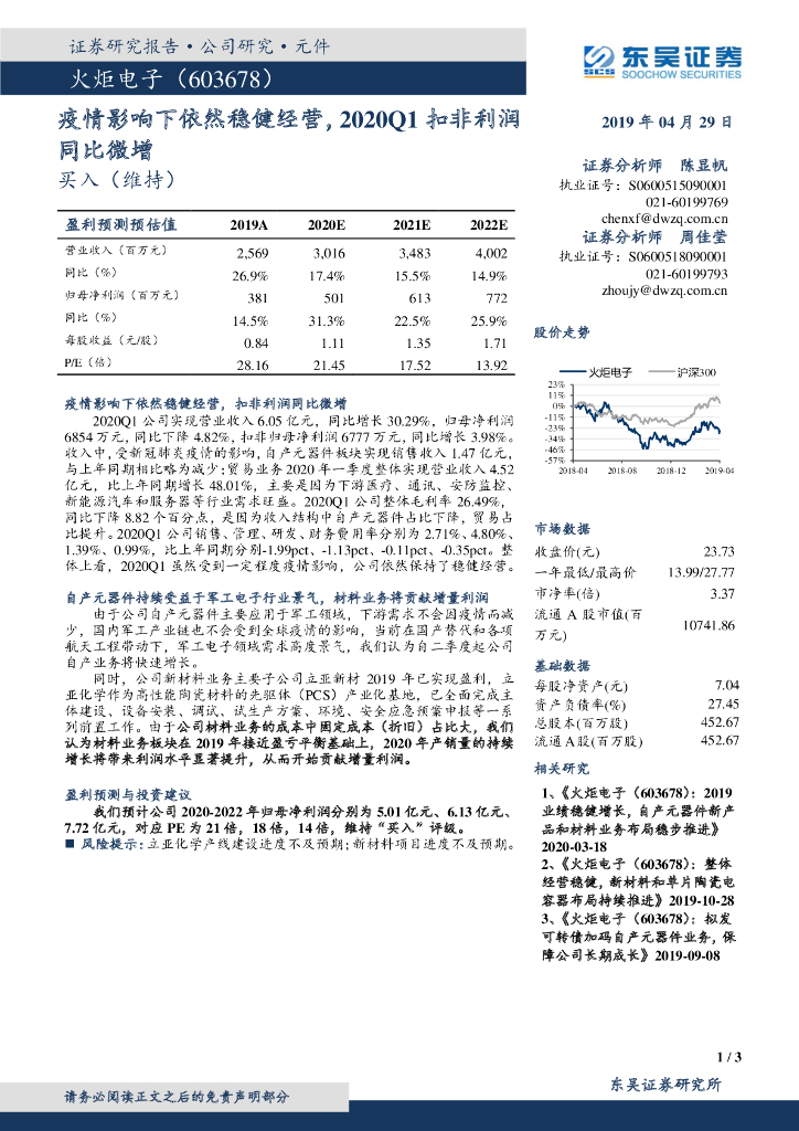 东吴证券：火炬电子（603678）-疫情影响下依然稳健经营，2020Q1扣非利润同比微增