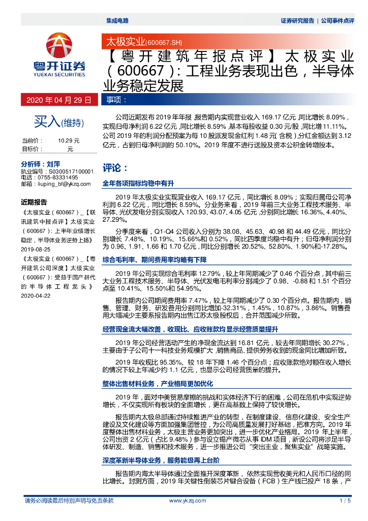 粤开证券：【粤开建筑年报点评】太极实业：工程业务表现出色，半导体业务稳定发展