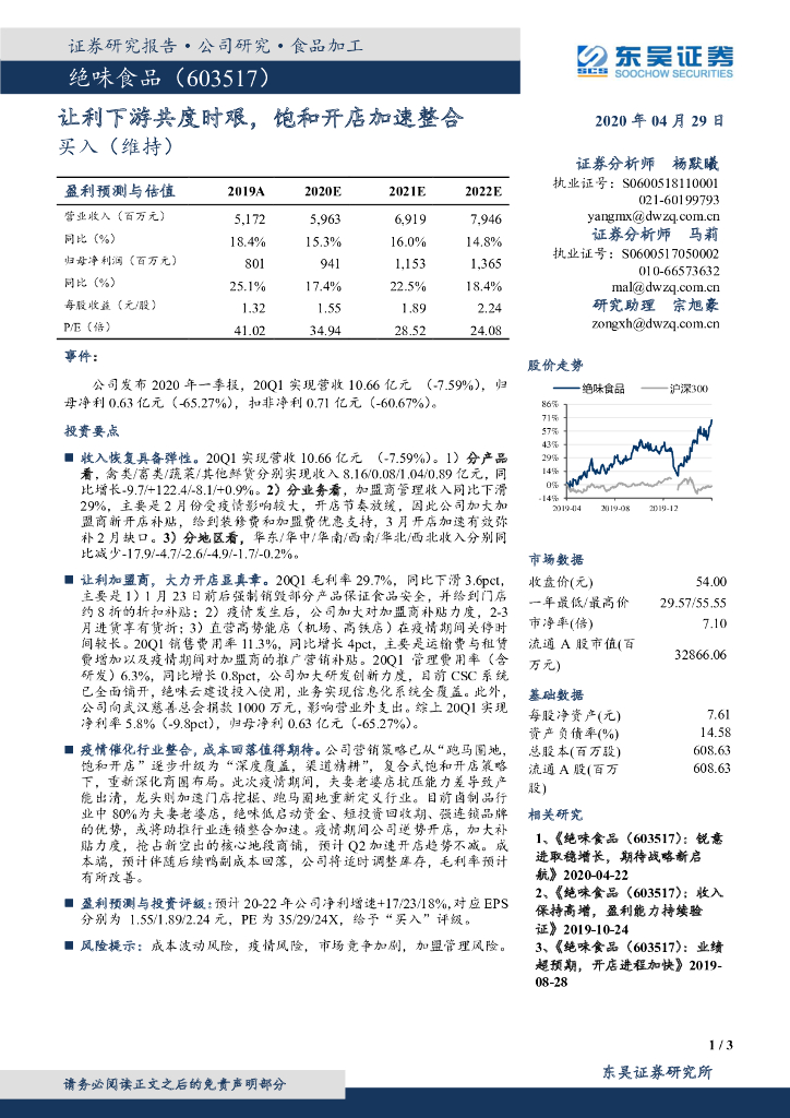 东吴证券：绝味食品（603517）-让利下游共度时艰，饱和开店加速整合