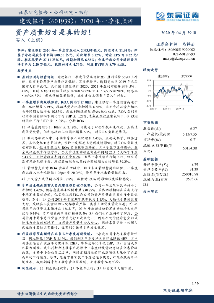 东吴证券：建设银行（601939）-2020年一季报点评：资产质量好才是真的好！