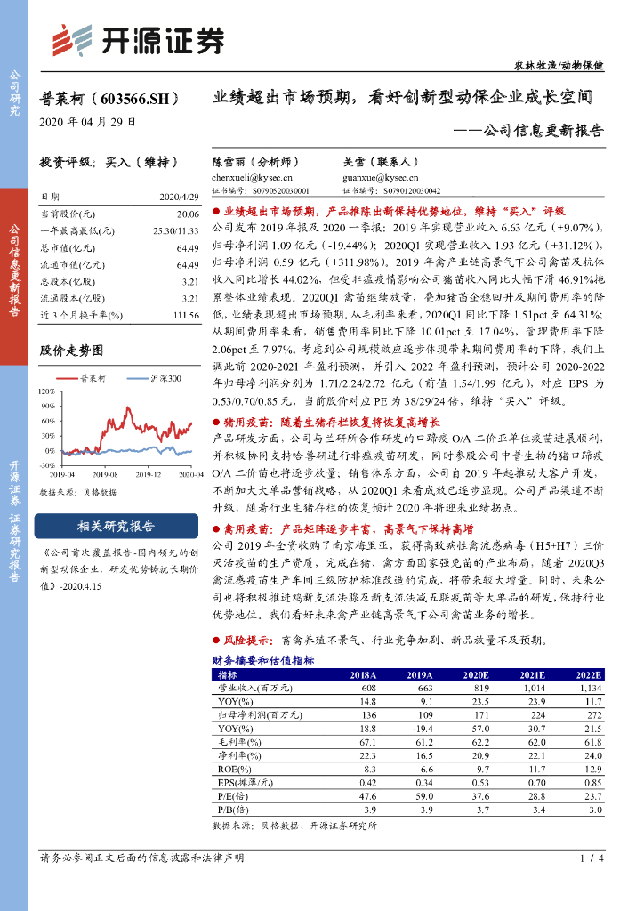 开源证券：普莱柯（603566）-公司信息更新报告：业绩超出市场预期，看好创新型动保企业成长空间