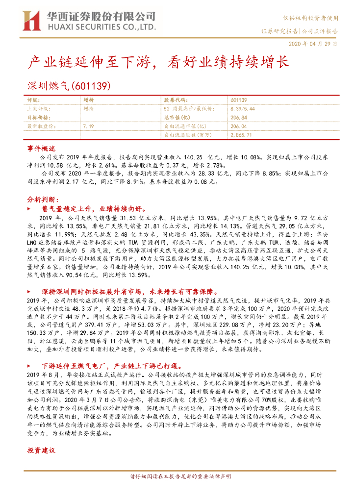 华西证券：深圳燃气（601139）-产业链延伸至下游，看好业绩持续增长