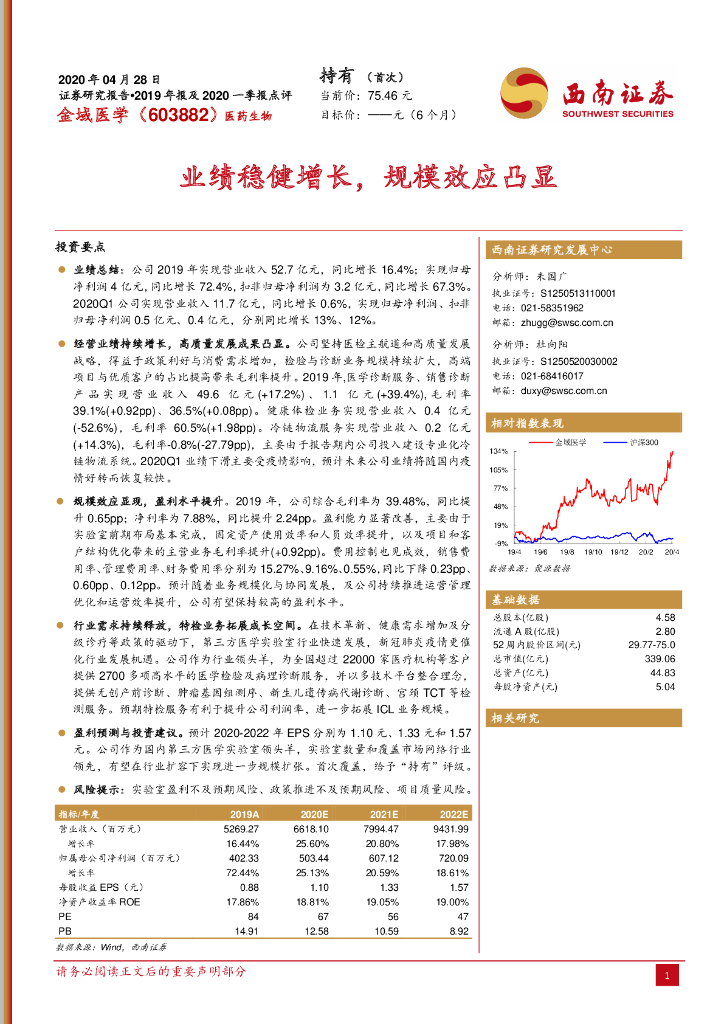 西南证券：金域医学（603882）-业绩稳健增长，规模效应凸显