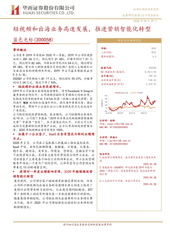 华西证券：蓝色光标（300058）-短视频和出海业务高速发展，推进营销智能化转型