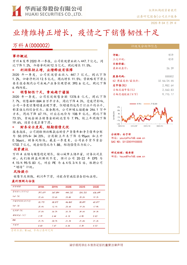 华西证券：万科A（000002）-业绩维持正增长，疫情之下销售韧性十足