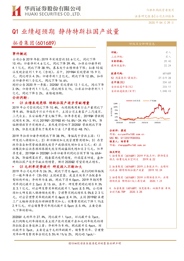 华西证券：拓普集团（601689）-Q1业绩超预期 静待特斯拉国产放量
