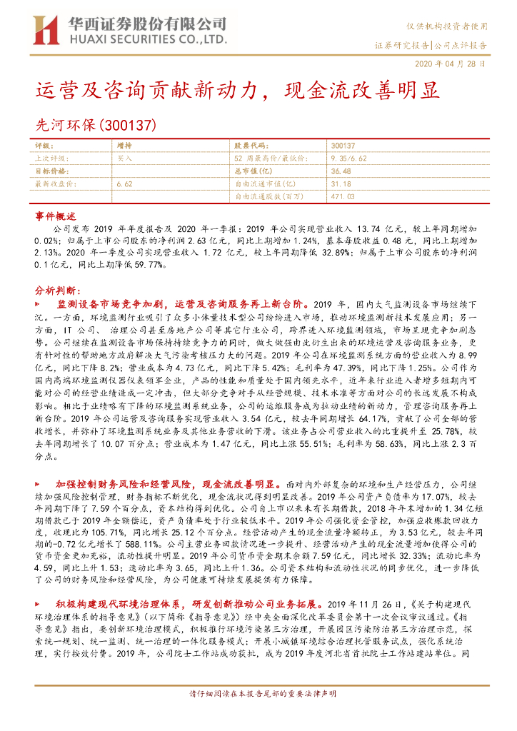 华西证券：先河环保（300137）-运营及咨询贡献新动力，现金流改善明显