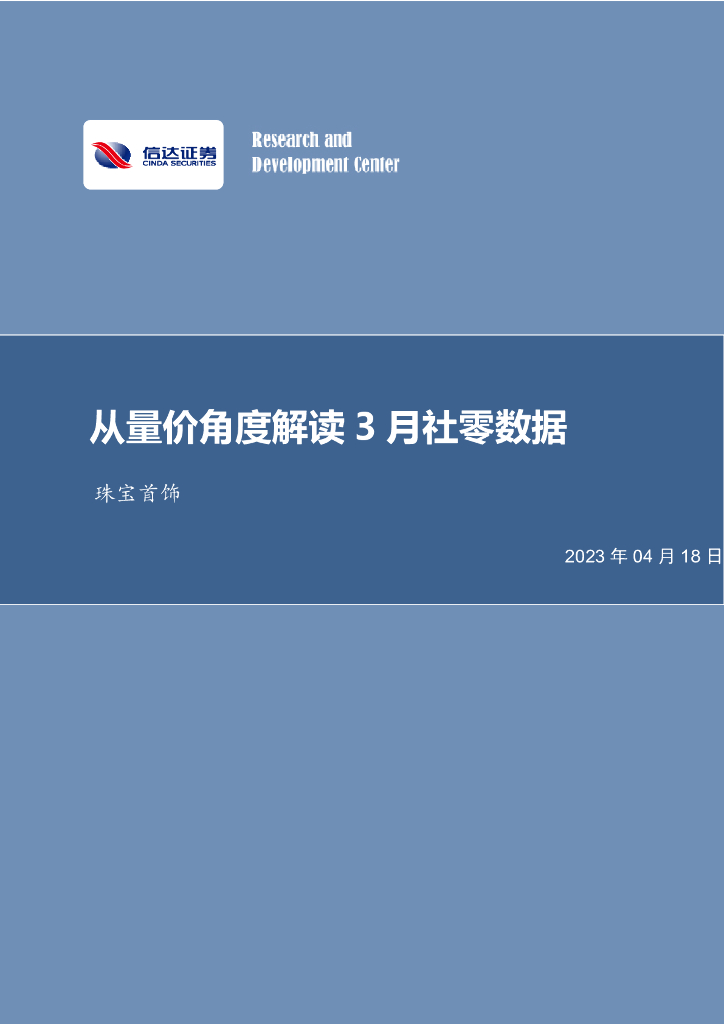 信达证券：珠宝首饰：从量价角度解读3月社零数据：市场仍需逐步修复，关注龙头强者恒强