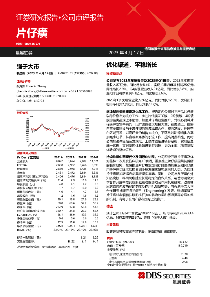 星展证券(中国)：片仔癀（600436）-优化渠道，平稳增长