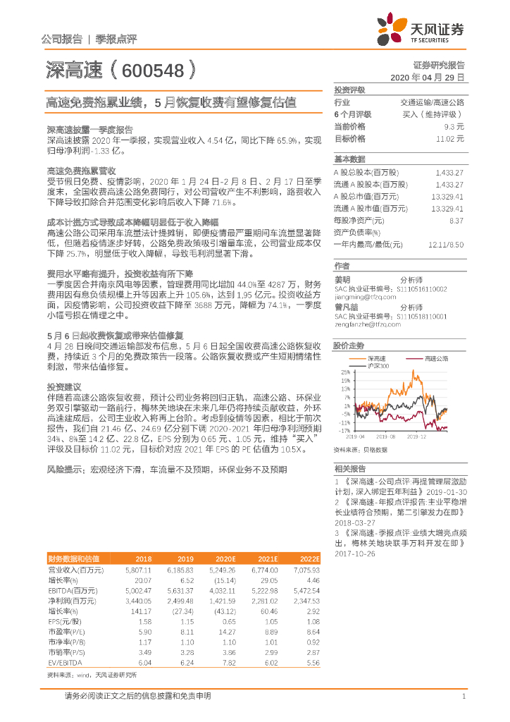 天风证券：深高速（600548）-高速免费拖累业绩，5月恢复收费有望修复估值