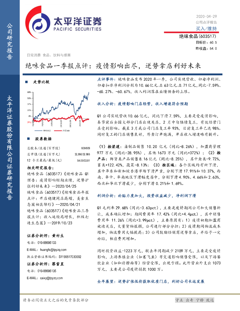 太平洋证券：绝味食品一季报点评：疫情影响出尽，逆势拿店利好未来