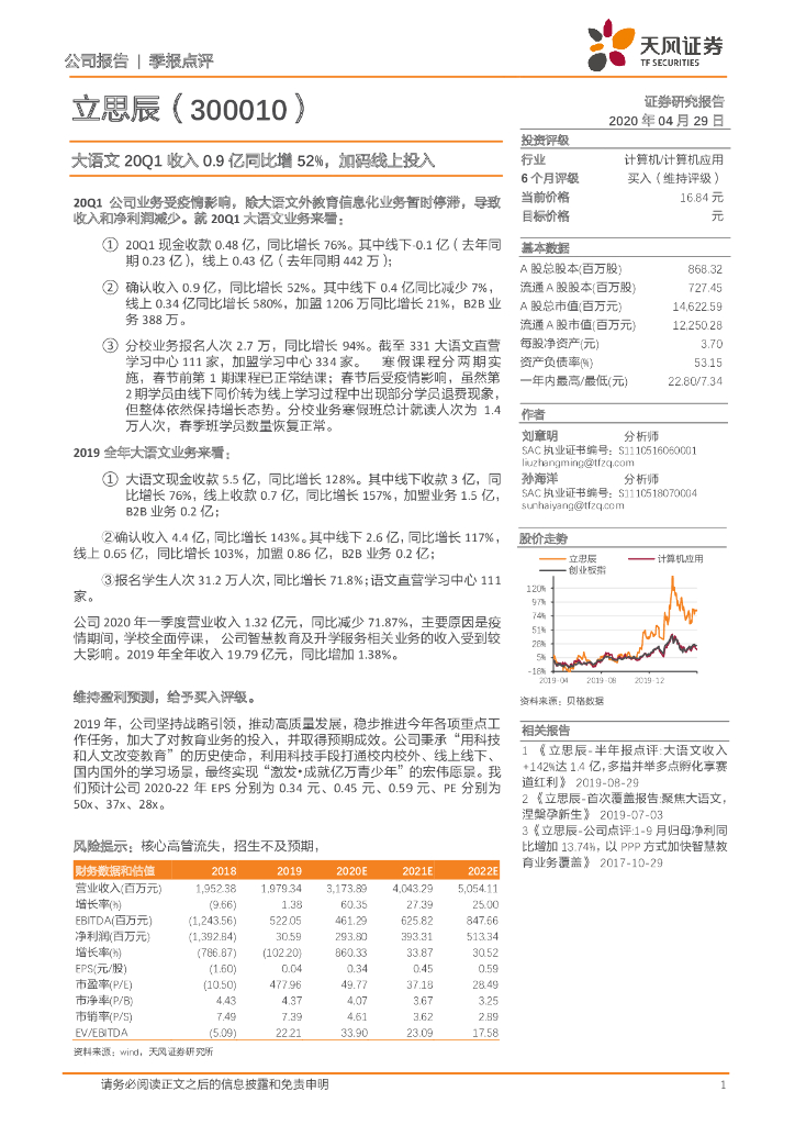 天风证券：立思辰（300010）-大语文20Q1收入0.9亿同比增52%，加码线上投入