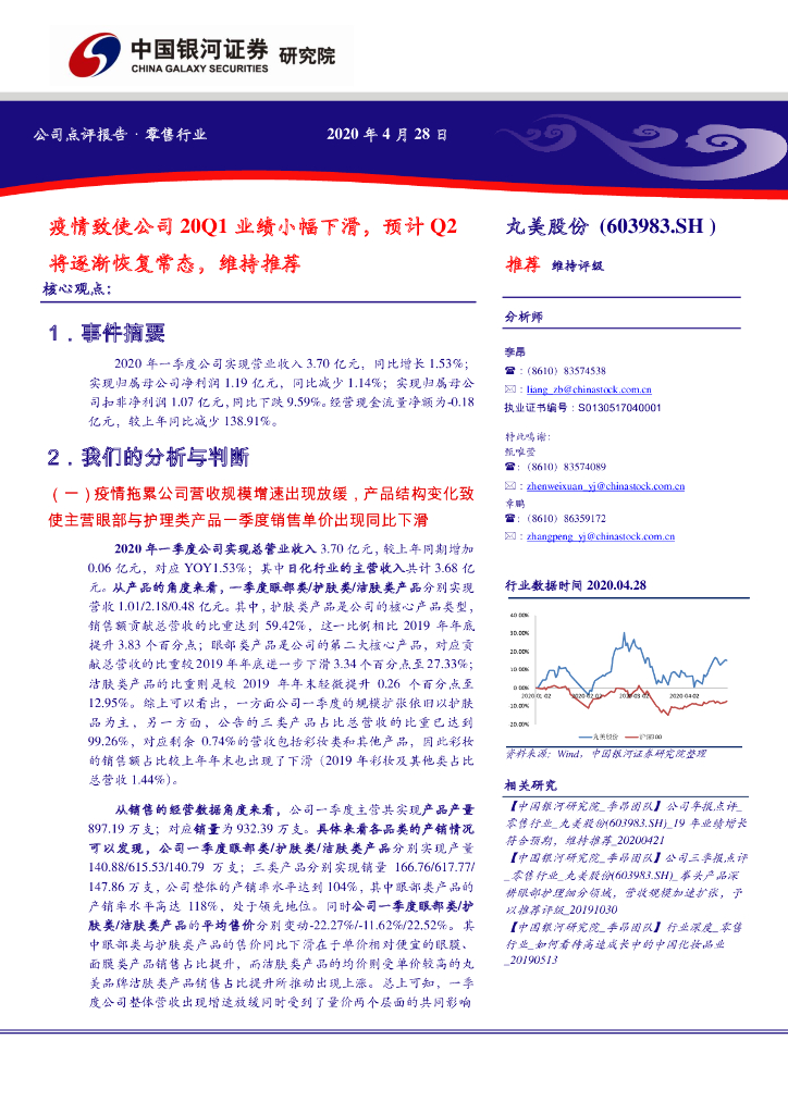 中国银河：丸美股份（603983）-疫情致使公司20Q1业绩小幅下滑，预计Q2将逐渐恢复常态，维持推荐