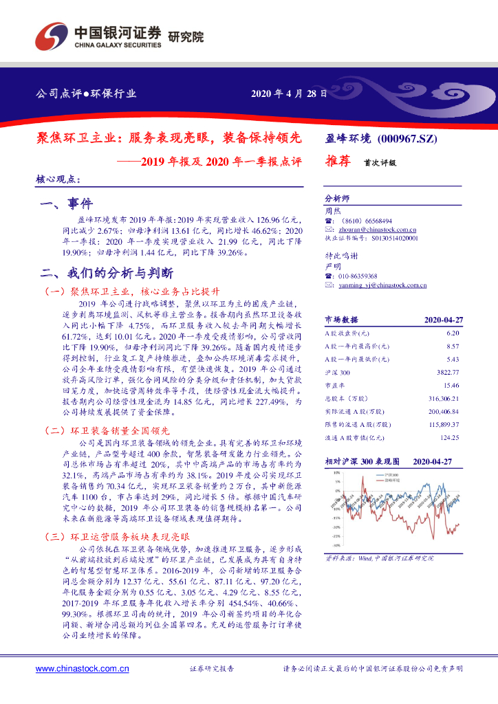 中国银河：盈峰环境（000967）-2019年报及2020年一季报点评：聚焦环卫主业：服务表现亮眼，装备保持领先