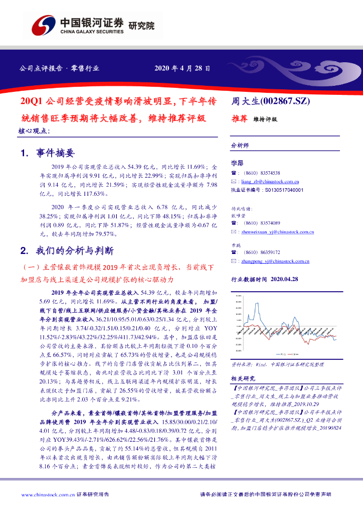 中国银河：周大生（002867）-20Q1公司经营受疫情影响滑坡明显，下半年传统销售旺季预期将大幅改善，维持推荐评级