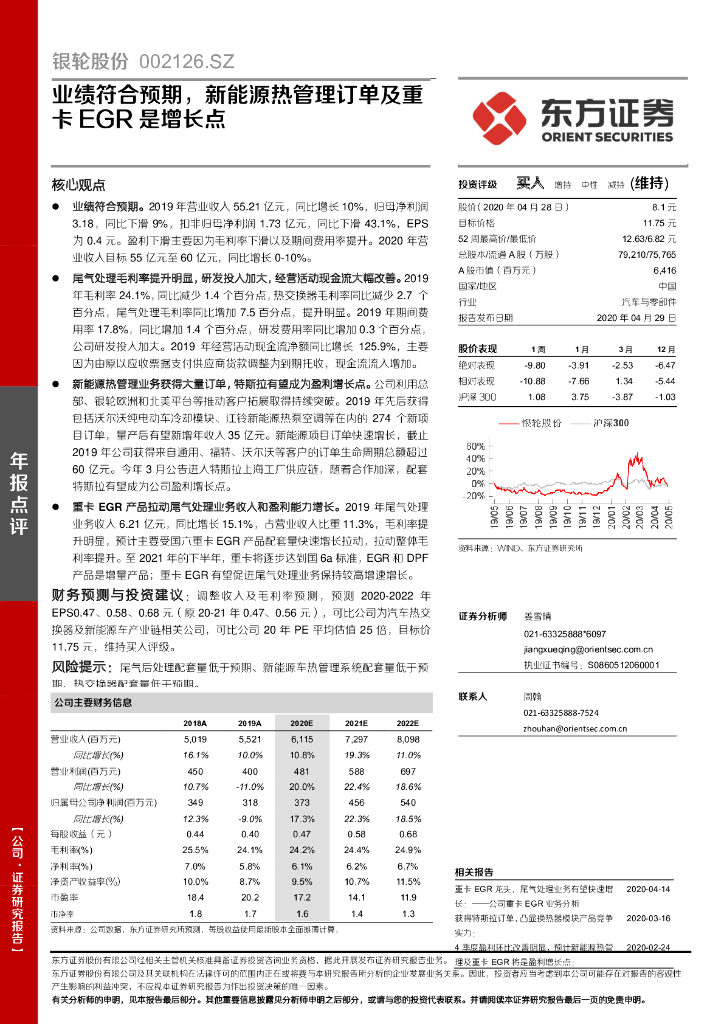 东方证券：银轮股份（002126）-业绩符合预期，新能源热管理订单及重卡EGR是增长点