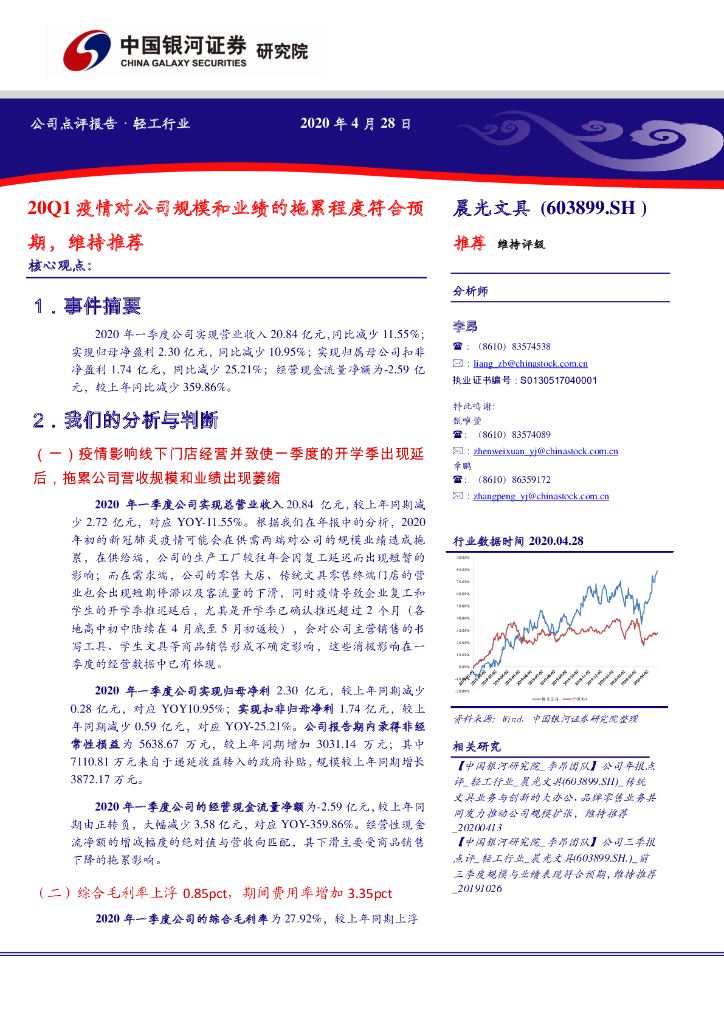 中国银河：晨光文具（603899）-20Q1疫情对公司规模和业绩的拖累程度符合预期