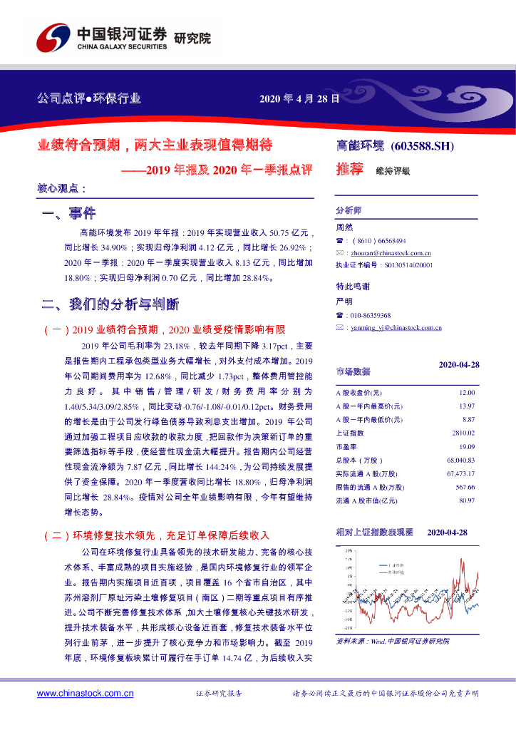 中国银河：高能环境（603588）-2019年报及2020年一季报点评：业绩符合预期，两大主业表现值得期待