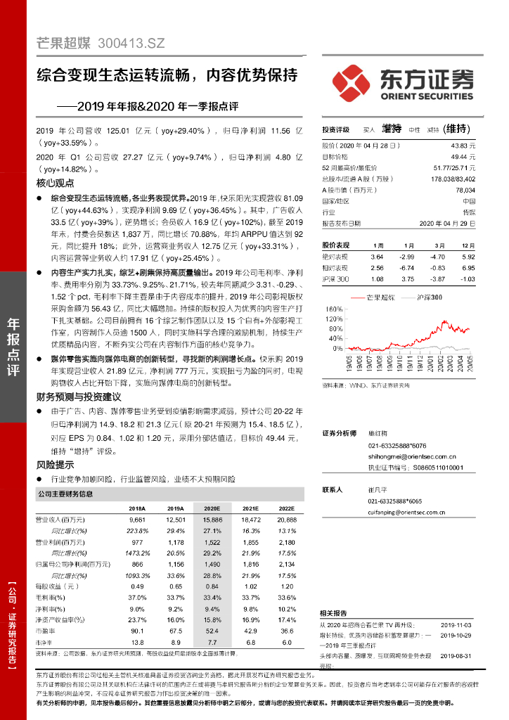 东方证券：芒果超媒（300413）-2019年年报&2020年一季报点评：综合变现生态运转流畅，内容优势保持