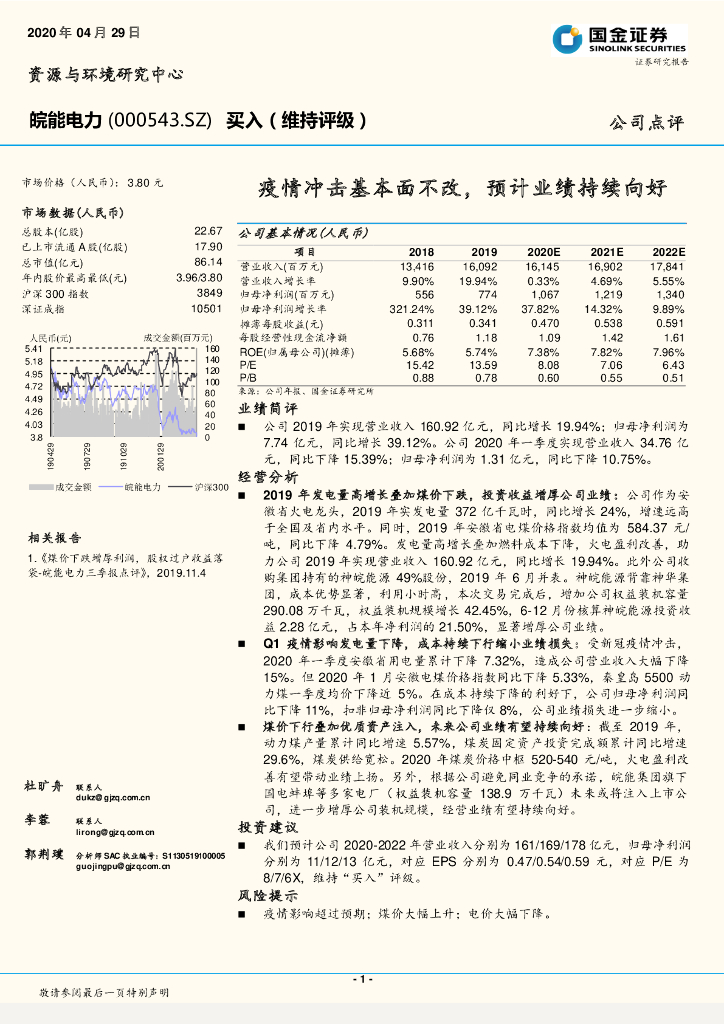 国金证券：皖能电力（000543）-疫情冲击基本面不改，预计业绩持续向好