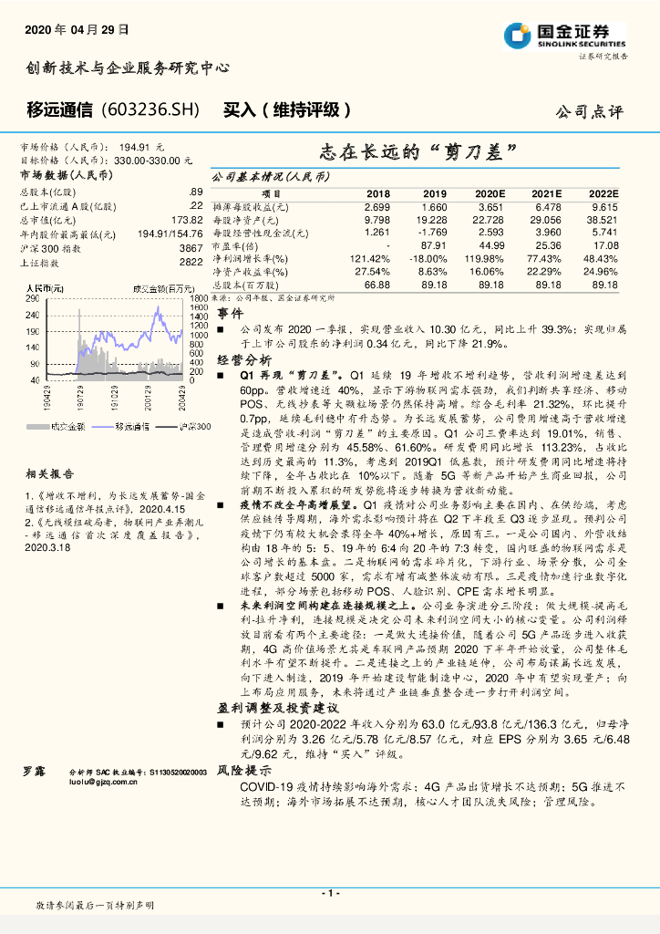 国金证券：移远通信（603236）-志在长远的“剪刀差”