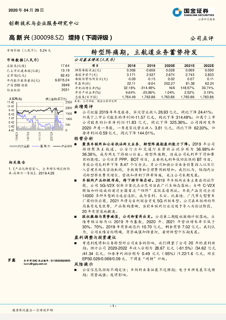 国金证券：高新兴（300098）-转型阵痛期，主航道业务蓄势待发