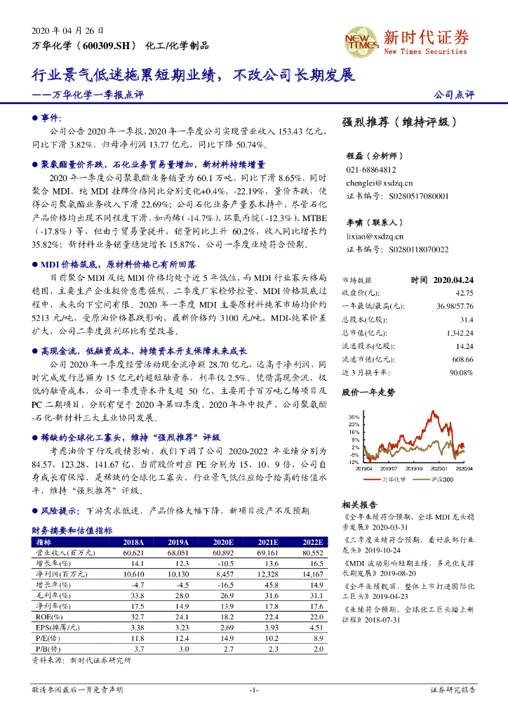 新时代证券：万华化学一季报点评：行业景气低迷拖累短期业绩，不改公司长期发展