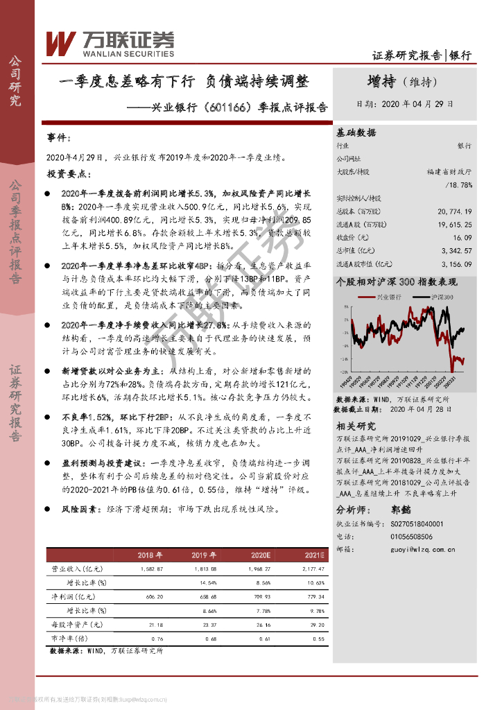 万联证券：兴业银行（601166）-季报点评报告：一季度息差略有下行 负债端持续调整